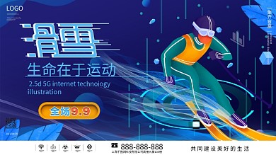 商城科技手绘创意滑雪促销宣传展板