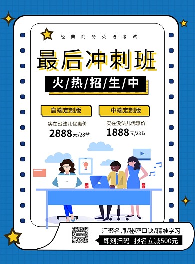 蓝色简约英语冲刺班招生宣传海报