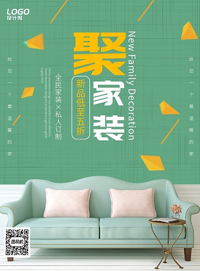 绿色清新简约家装宣传海报模板