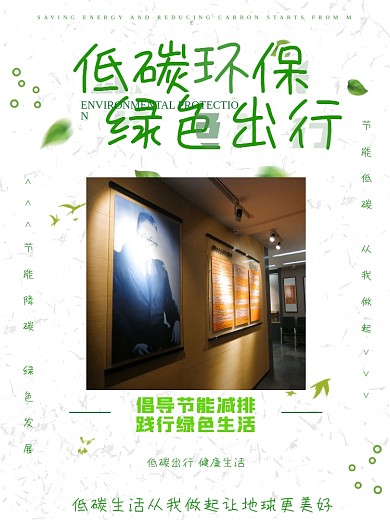低碳环保 绿色出行