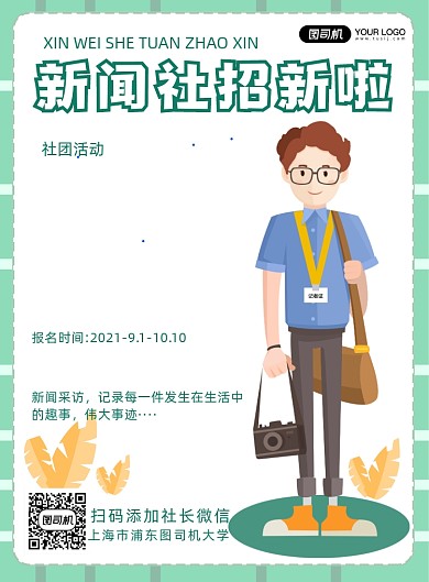 新闻社团招聘纳新简约海报
