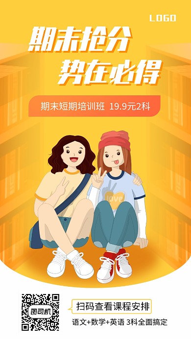 期末培训班招生手机海报