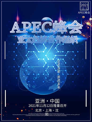 APEC峰会亚太经济合作组织