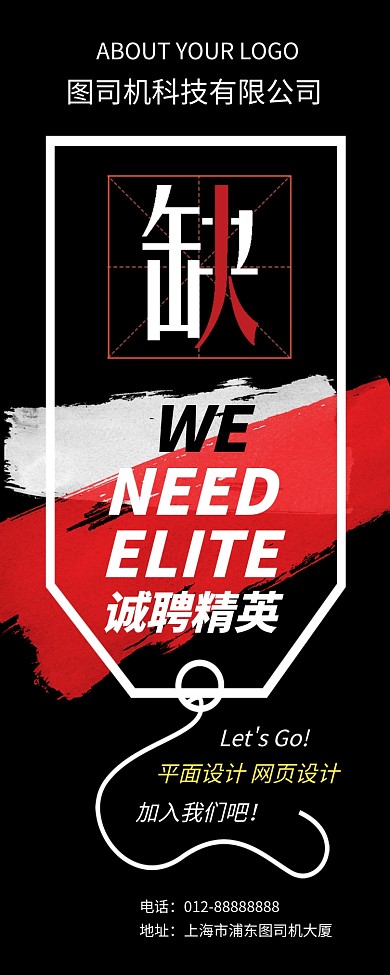 黑色大气简约招贤纳士招聘易拉宝模板