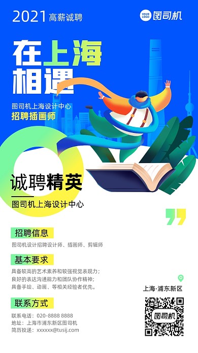 招聘上海地区卡通人物3D手机海报