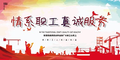 情系职工真诚服务工会红色简约展板