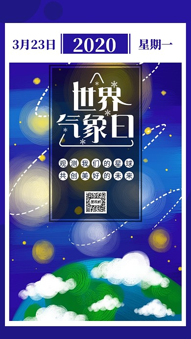 世界气象日手机海报
