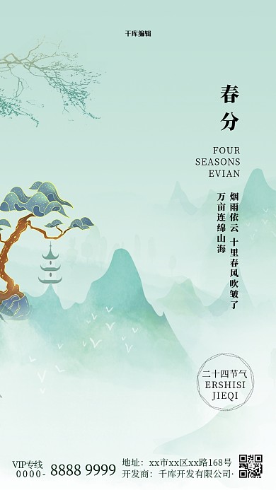 二十四节气春分绿色中国风海报