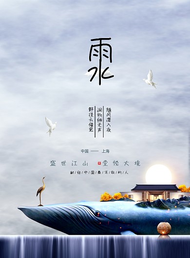 大气房地产企业雨水节气海报