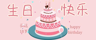 生日快乐公众号首图