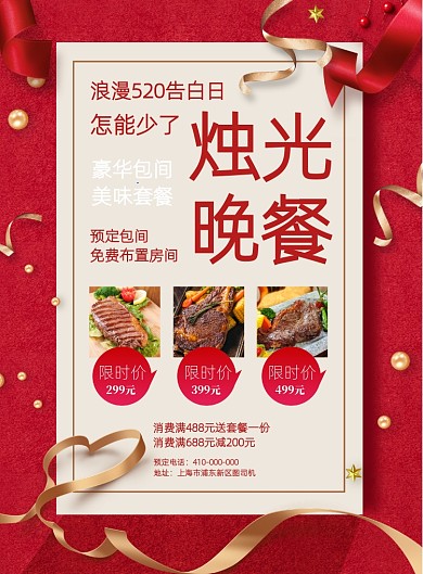 520餐厅套餐宣传海报