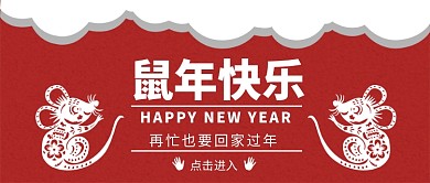 鼠年快乐公众号首图
