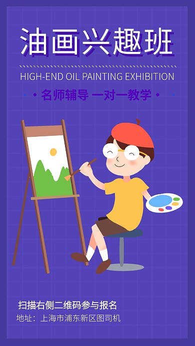 纯色扁平简约卡通风油画教学海报