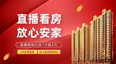 直播买房房地产促销大气手机横图