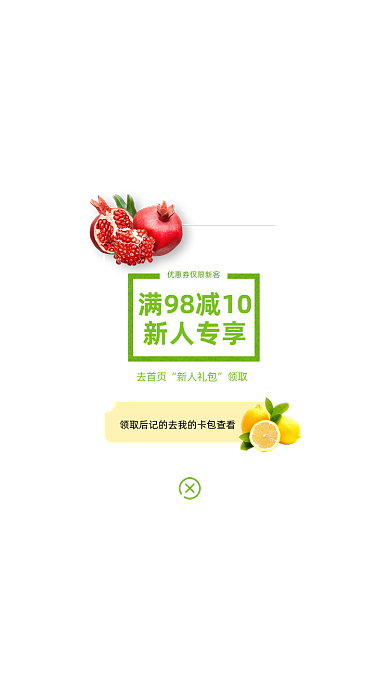 新鲜水果满减优惠券弹窗广告