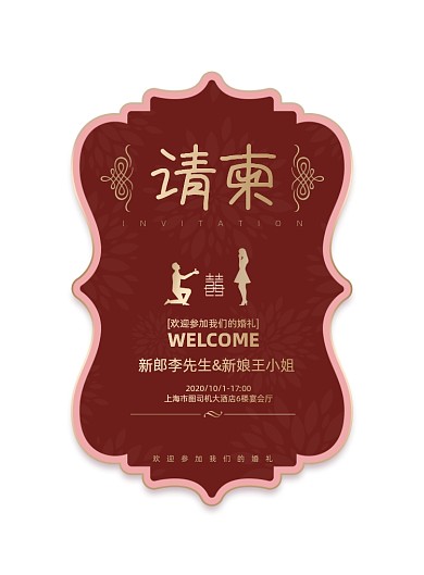 邀请函粉色花卉浪漫婚礼结婚海报