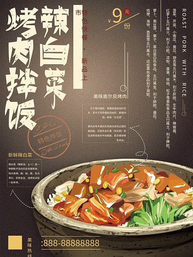原创手绘简约辣白菜烤肉拌饭海报