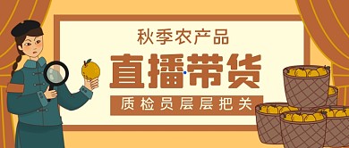 秋季农产品直播带货手绘卡通公众号首图