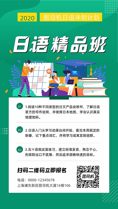 日语培训招生宣传手机海报