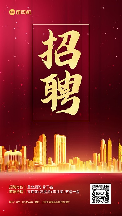 房地产招聘红金质感手机海报