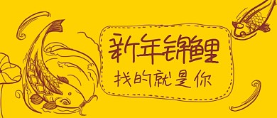 简笔画新年锦鲤手机首图