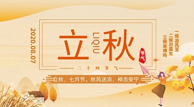 立秋时节清新简约插画手机横图