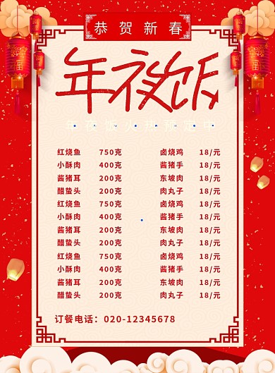 中国风红色喜庆简约年夜饭预订宣传海报