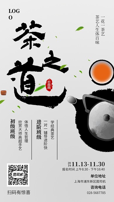 中国风茶道手机海报