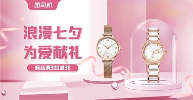 七夕节情人节粉色女表活动海报