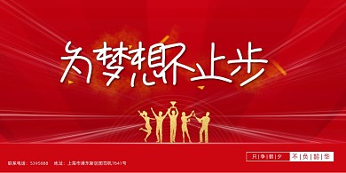创意励志为梦想不止步企业文化展板