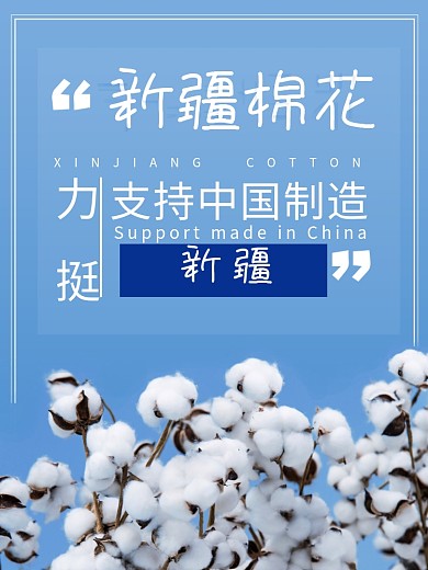 我支持新疆棉花公益海报