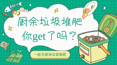 厨余垃圾堆肥卡通广告banner