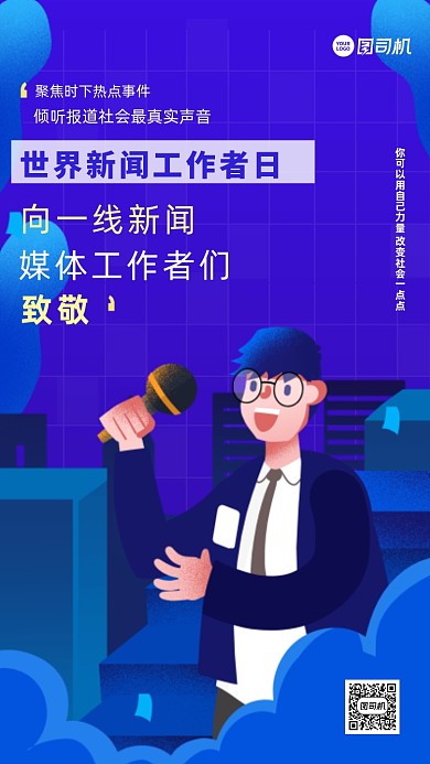 世界新闻工作者日宣传手机海报