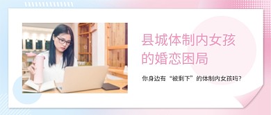 小清新渐变的婚恋困局你身边有婚恋困局公众号封面