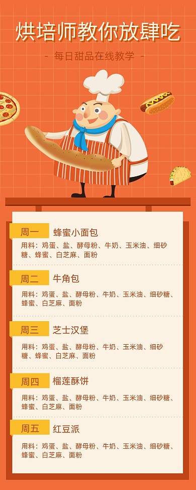 橙色简约烘培教学海报