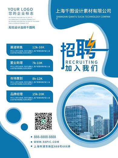 企业招聘海报公司岗位招人启事校招社招广告