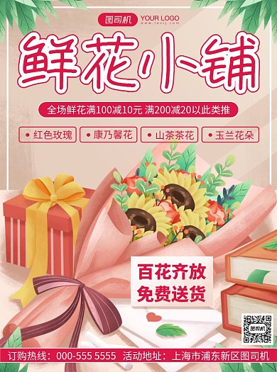 鲜花店卡通手绘优惠活动宣传单