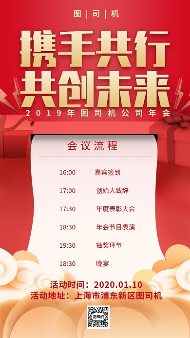 红色企业公司年会盛典会议流程表手机海报