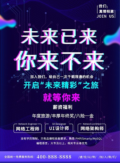 科技抖音风网络工程招聘宣传印刷海报