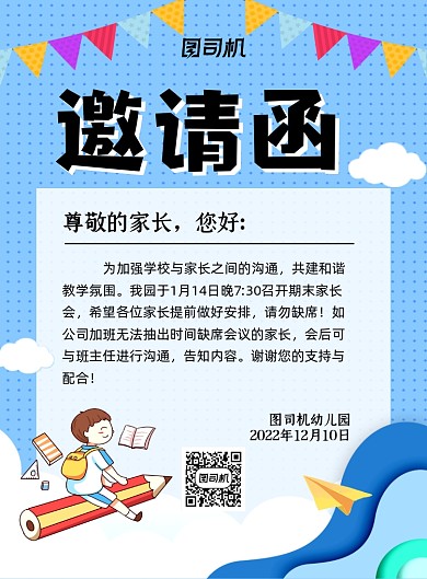 家长会邀请函蓝色卡通印刷海报