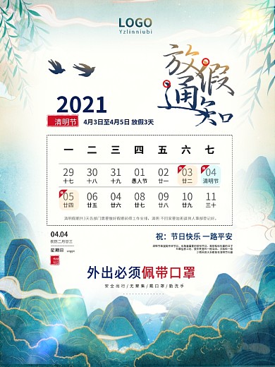 2021清明放假通知海报