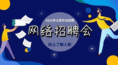 网络招聘会毕业季招聘手机横版海报