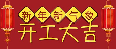 开工大吉微信公众号配图次图封面