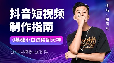 紫色时尚抖音短视频教学课程封面