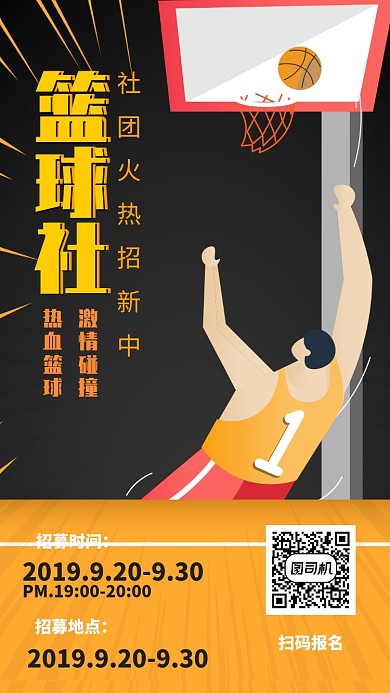 简约插图篮球社招募运动海报