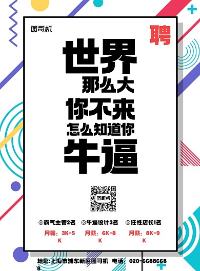 创意招聘卡通印刷海报