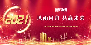 2021迎新年会红色大气宣传展板