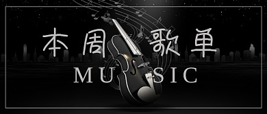 本周歌单大提琴黑色摄影风公众号首图