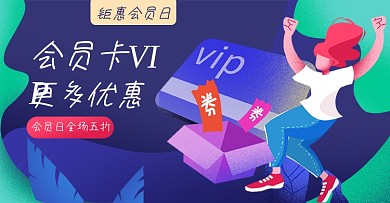 会员日淘宝电商横版图