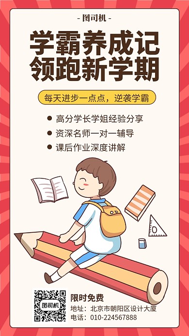 学霸养成培训班宣传海报